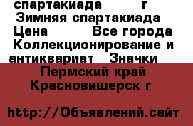 12.1) спартакиада : 1974 г - VI Зимняя спартакиада › Цена ­ 289 - Все города Коллекционирование и антиквариат » Значки   . Пермский край,Красновишерск г.